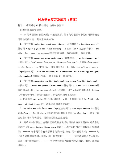 时态语态复习及练习(答案)