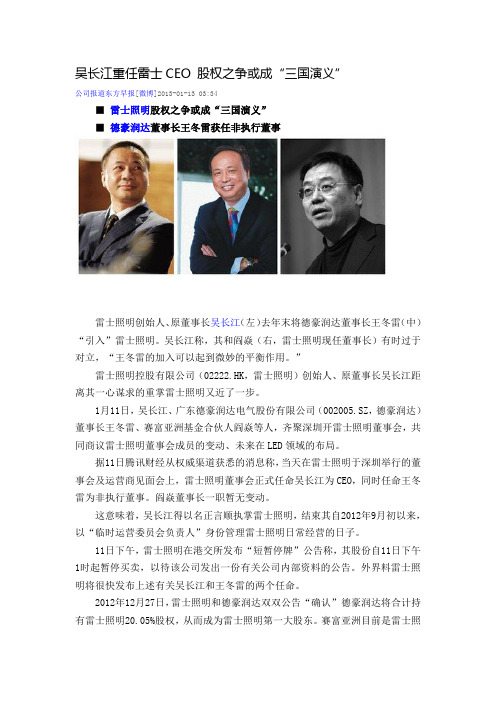 吴长江重任雷士CEO 股权之争或成“三国演义”