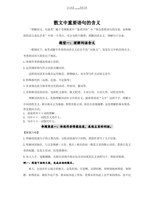 散文中重要语句的含义教案