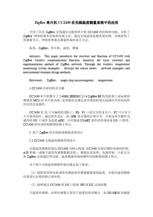 ZigBee单片机CC2430在无线温度测量系统中的应用