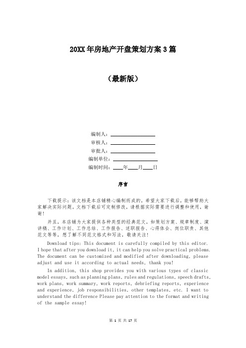 20XX年房地产开盘策划方案3篇