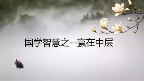 国学智慧之赢在中层