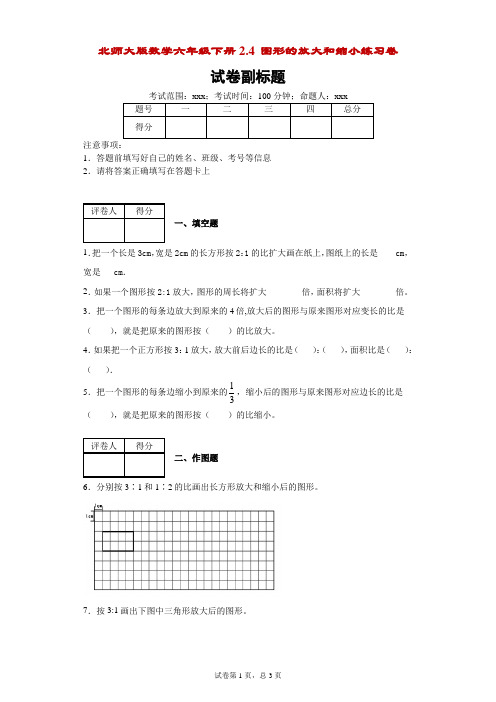 北师大版数学六年级下册2.4图形的放大和缩小练习卷-附答案