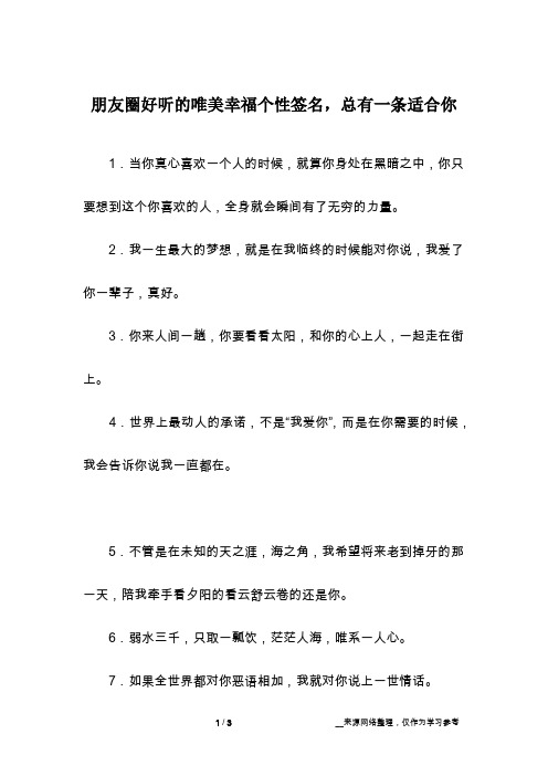 朋友圈好听的唯美幸福个性签名,总有一条适合你