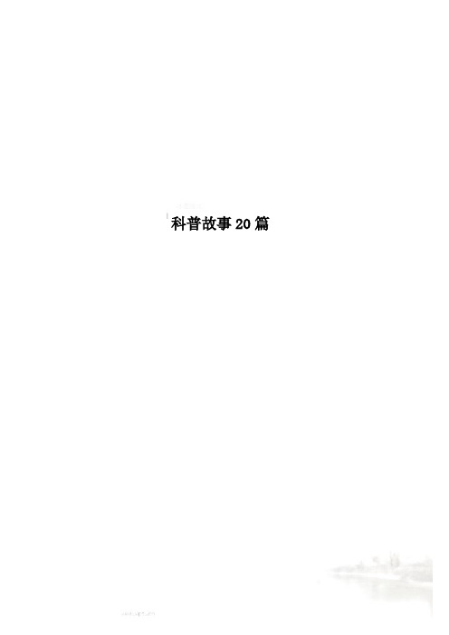 科普故事20篇