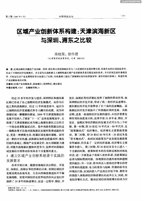 区域产业创新体系构建：天津滨海新区与深圳、浦东之比较