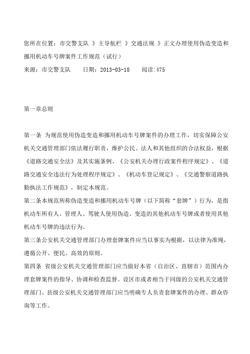 办理使用伪造变造和挪用机动车号牌案件工作规范