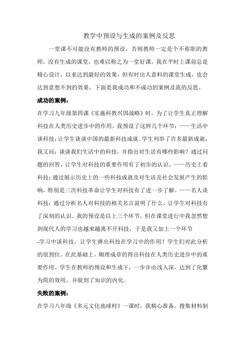 教学中预设与生成的案例及反思