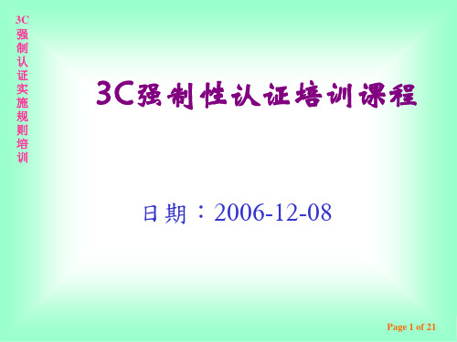 3C认证培训教程