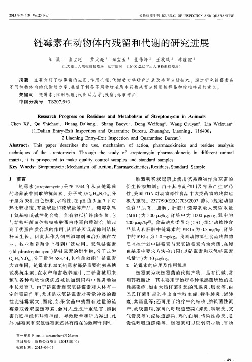 链霉素在动物体内残留和代谢的研究进展