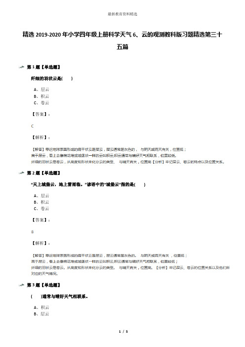 精选2019-2020年小学四年级上册科学天气6、云的观测教科版习题精选第三十五篇