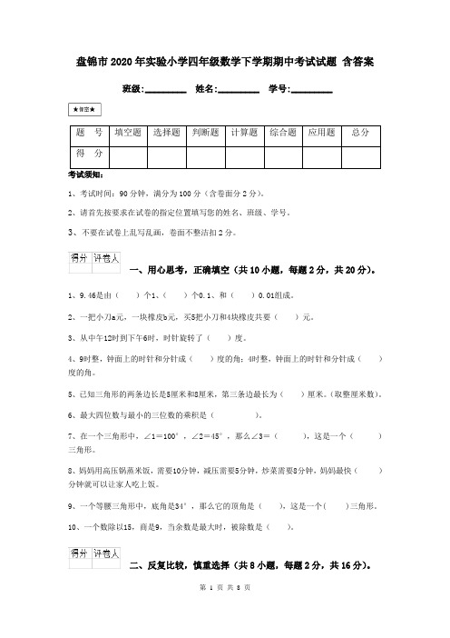 盘锦市2020年实验小学四年级数学下学期期中考试试题 含答案