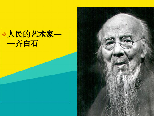 (优)优选人民艺术家齐白石PPTpptppt文档