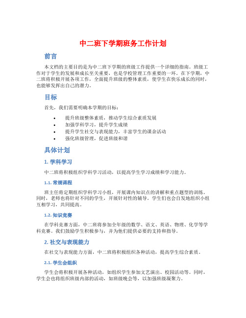 中二班下学期班务工作计划