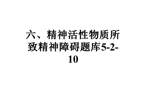 六、精神活性物质所致精神障碍题库5-2-10