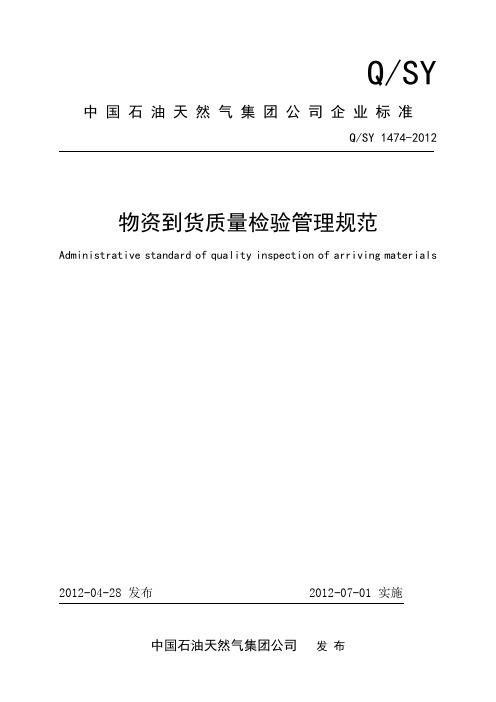 物资到货质量检验管理规范QSY1474-2012
