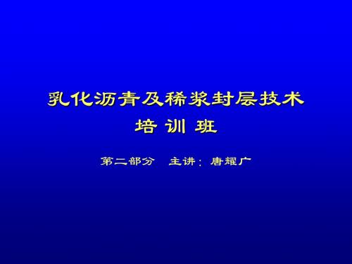 第二部分乳化沥青