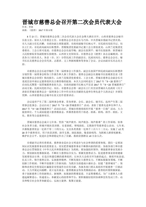 晋城市慈善总会召开第二次会员代表大会