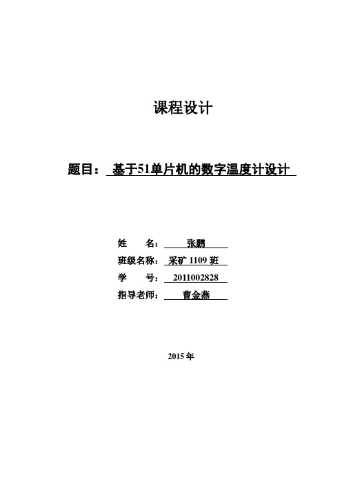 基于51单片机的数字温度计设计