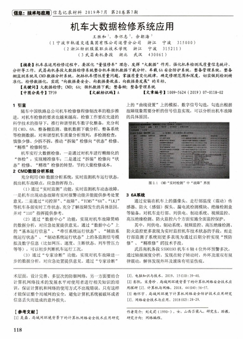 机车大数据检修系统应用