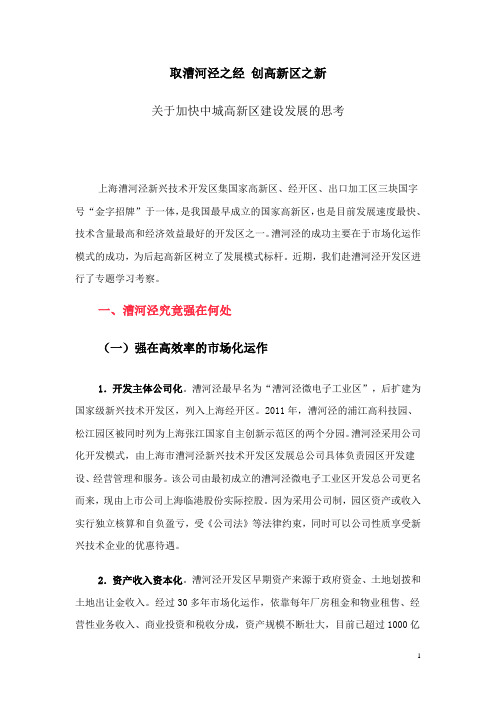 取漕河泾之经 创高新区之新 关于加快中城高新区建设发展的思考
