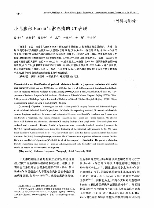 小儿腹部Burkitt's淋巴瘤的CT表现