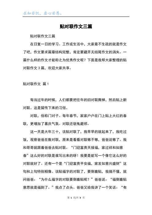 贴对联作文三篇