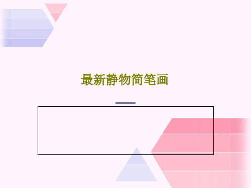 最新静物简笔画62页PPT