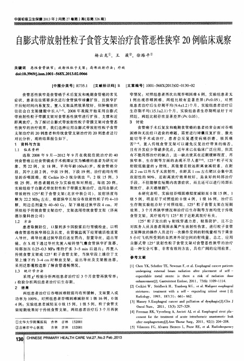 自膨式带放射性粒子食管支架治疗食管恶性狭窄20例临床观察