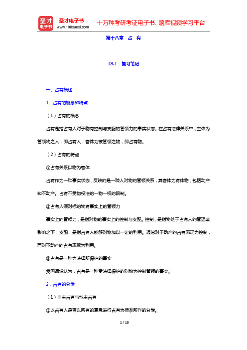 郭明瑞《民法》笔记和课后习题(含考研真题)详解-第三编 物 权(第18章 占 有)【圣才出品】