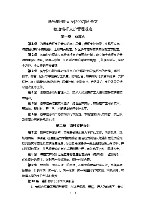 巷道锚杆支护管理规定