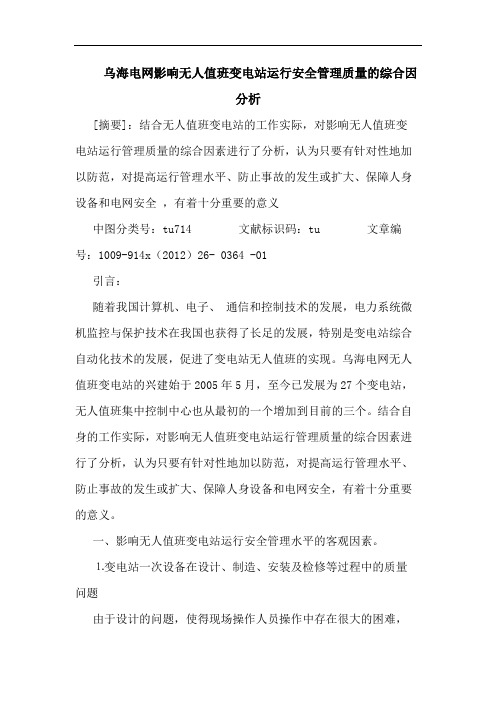 乌海电网影响无人值班变电站运行安全管理质量的综合因分析