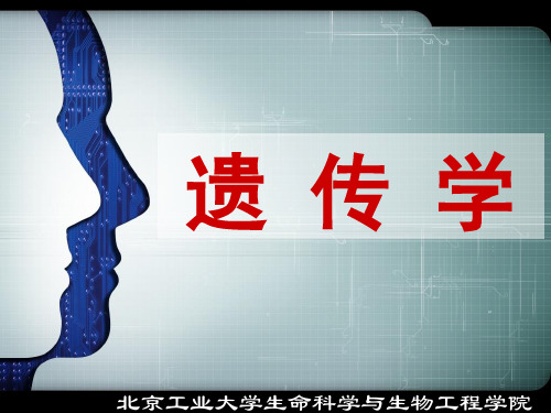 遗传学第一章_绪论