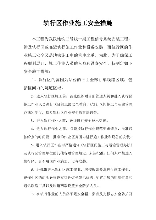 轨行区作业施工方案及安全措施