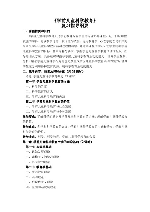 《学前儿童科学教育》复习指导纲要