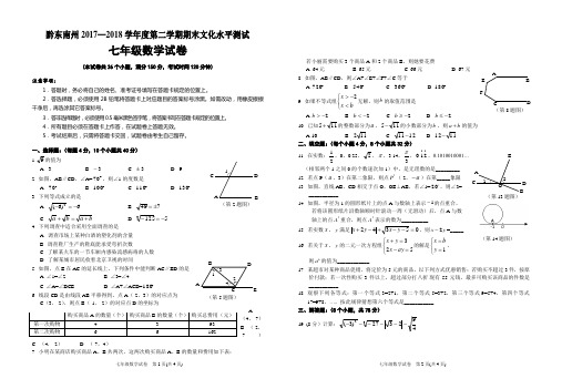 黔东南州2017—2018学年度第二学期七年级数学期末文化水平测试