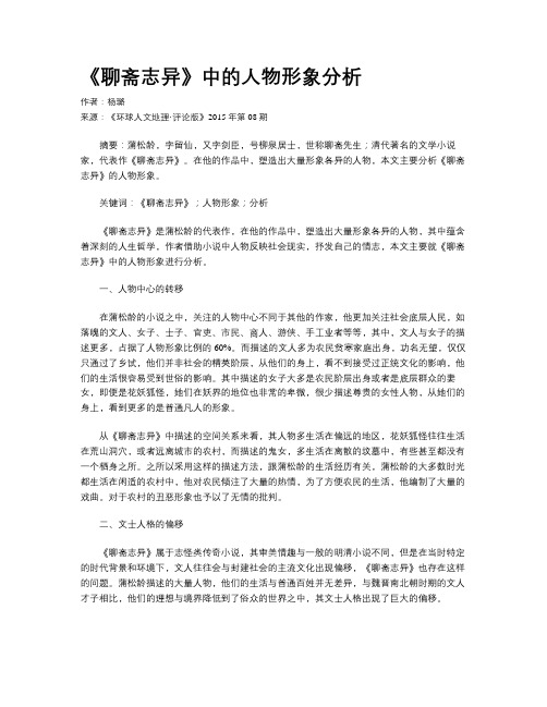 《聊斋志异》中的人物形象分析
