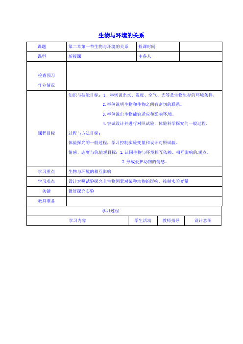 【初中生物】2018最新人教新版七年级生物上册全册教案(38)