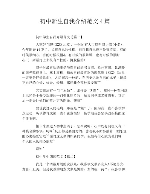 初中新生自我介绍范文4篇