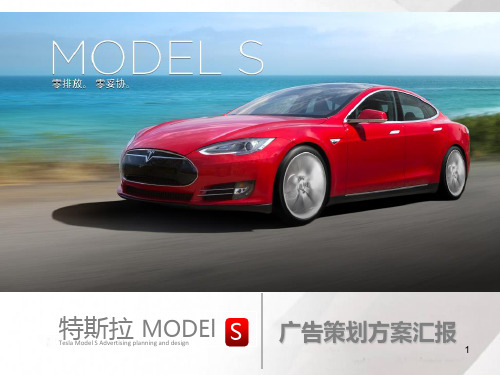 平面设计广告策划Tesla-Model-S特斯拉电动车 PPT课件