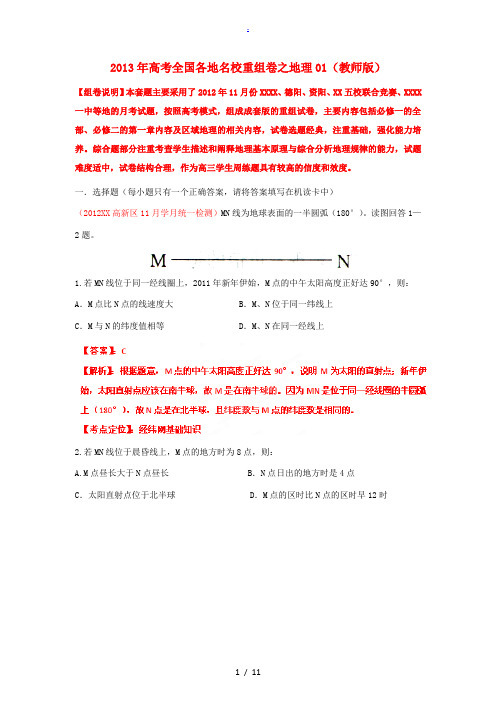 2013年高考地理全国各地名校重组卷01(教师版)