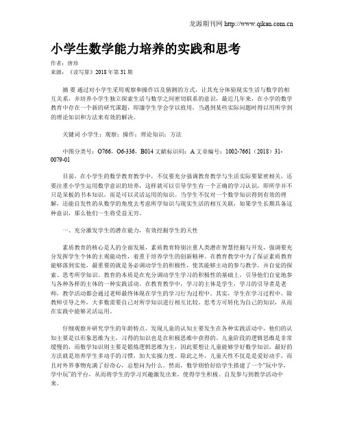 小学生数学能力培养的实践和思考