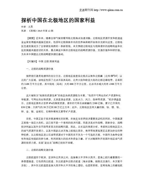 探析中国在北极地区的国家利益