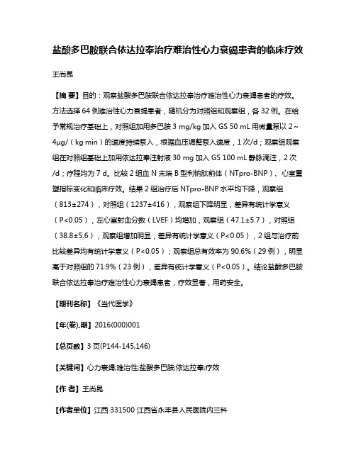 盐酸多巴胺联合依达拉奉治疗难治性心力衰竭患者的临床疗效
