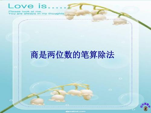 优质课课件人教版四年级数学上册商是两位数的笔算除法教学ppt
