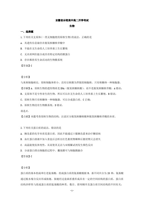 【解析】安徽省示范中学2019-2020学年高二上学期开学考试生物试题