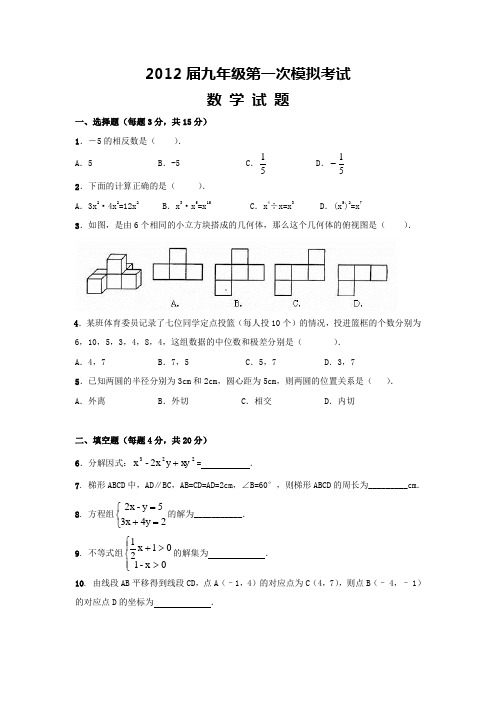 2012届九年级第一次模拟考试数学试题