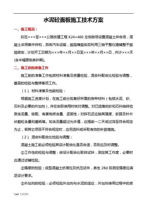 水泥砼面板施工技术方案