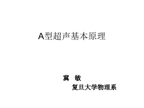 A型超声基本原理