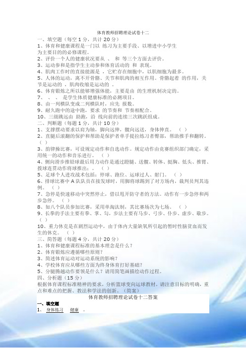 8-2010年中小学体育教师招聘考试题目及答案8